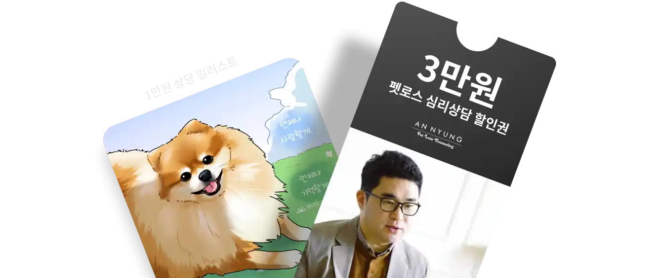 1만원 상당 반려동물 일러스트와 3만원 펫로스 심리상담 할인권